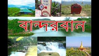 বান্দরবানের শীর্ষ ১০টি  পর্যটন কেন্দ্র ll Top 10 Tourist spot in Bandarban